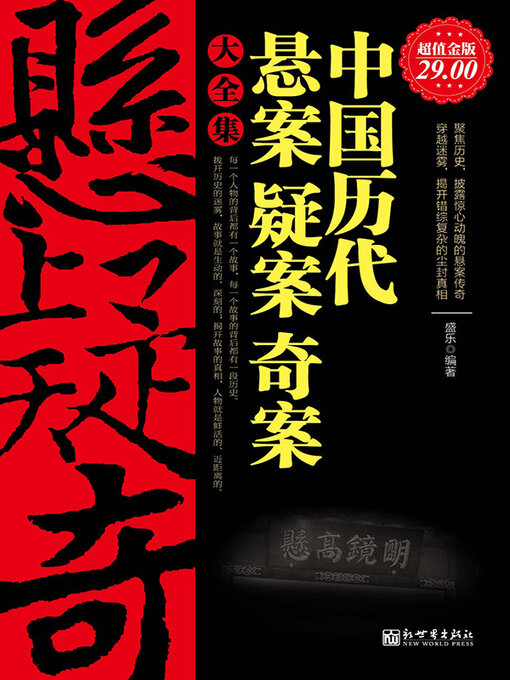 Title details for 中国历代悬案疑案奇案大全集 by 盛乐 - Available